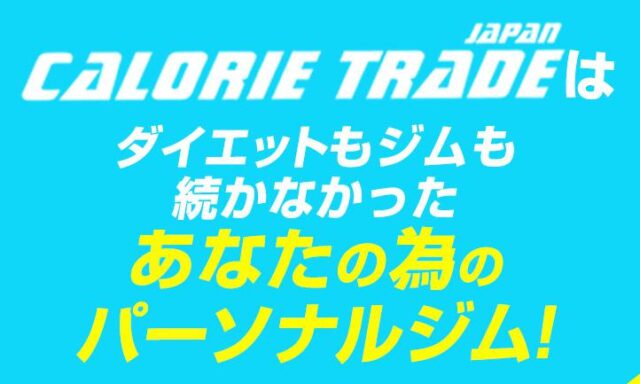 カロリートレードジャパン CALORIE TRADE JAPAN 特徴