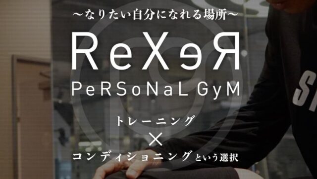 レクサー ReXeR パーソナルジム 特徴
