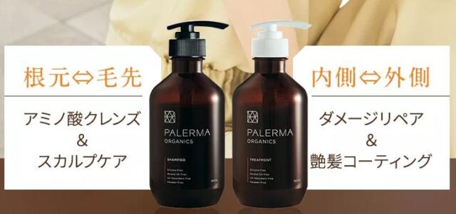 Palerma パレルマ シャンプー トリートメント 特徴