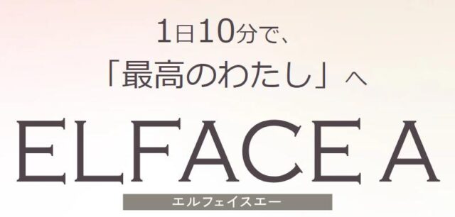 ELFACE A エルフェイスエー 美顔器 特徴