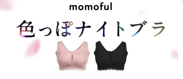 momoful モモフル 色っぽナイトブラ 特徴