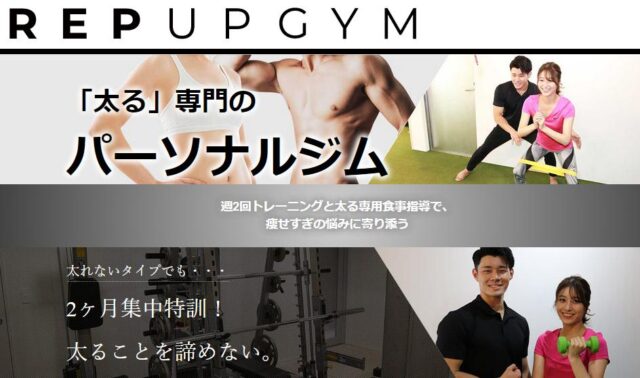 REP UP GYM レップアップジム 特徴