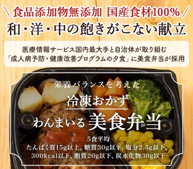 わんまいる 美食弁当 特徴