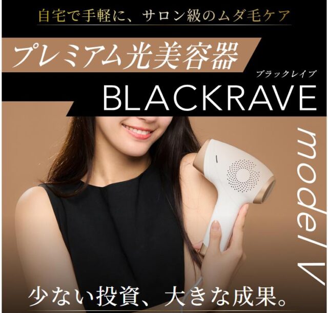 BLACKRAVE ブラックレイブ model V 脱毛器 特徴