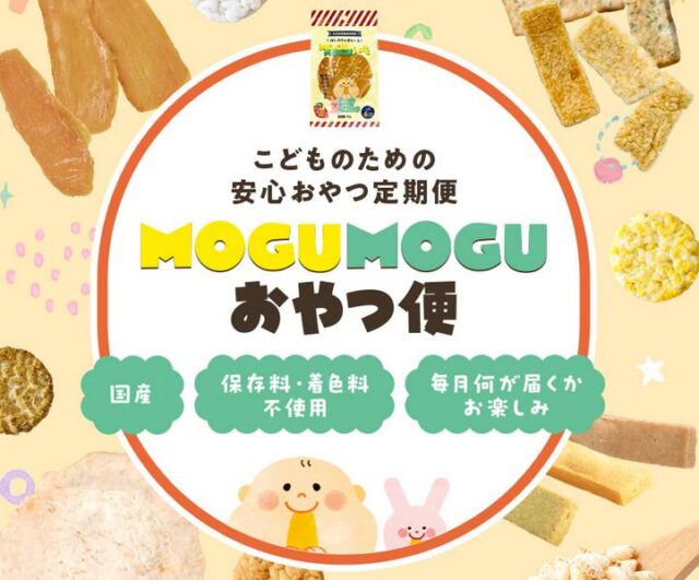 MOGUMOGU もぐもぐ おやつ定期便 特徴