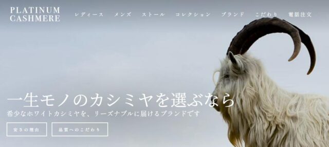 プラチナカシミヤ.com 特徴