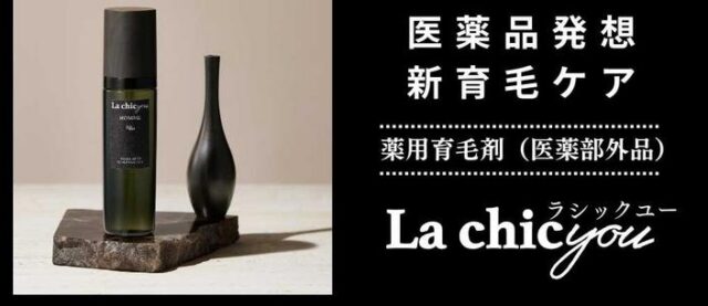 ラシックユーオム La chicyou Homme 育毛剤 特徴