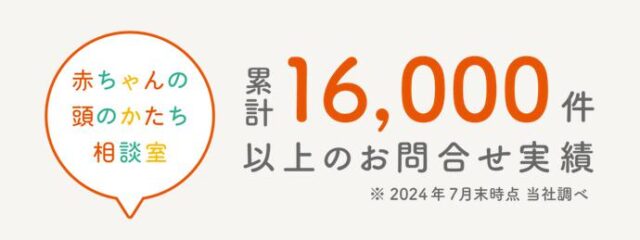 赤ちゃんの頭のかたち相談室 特徴