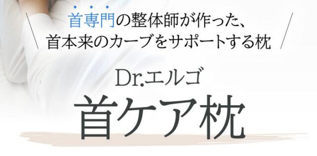 Dr.エルゴ 首ケア枕 特徴