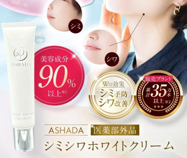 アスハダ ASHADA シミシワホワイトクリーム 特徴