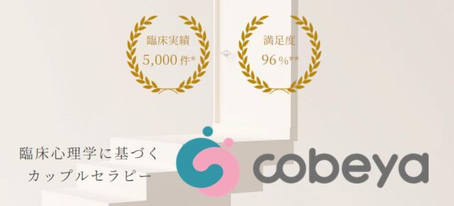 COBEYA コベヤ カップルセラピー 特徴