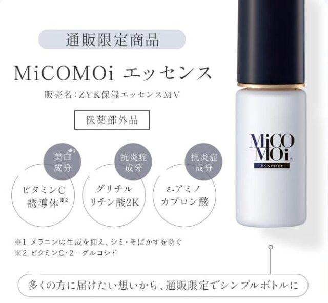 MiCOMOi ミコモイ 保湿エッセンス 特徴