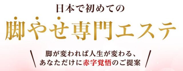 脚やせ専門エステ リフィート 特徴