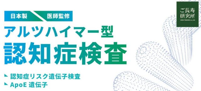 ご長寿研究所 アルツハイマー型認知症検査 ApoE検査 特徴