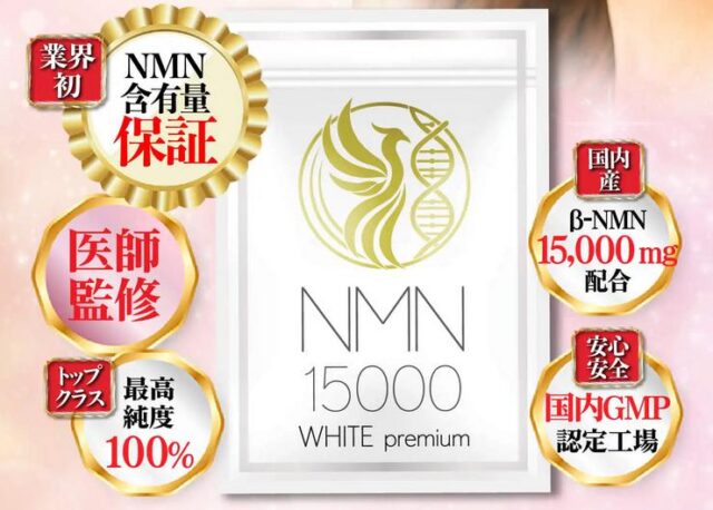 NMN 15000 WHITE premium 特徴