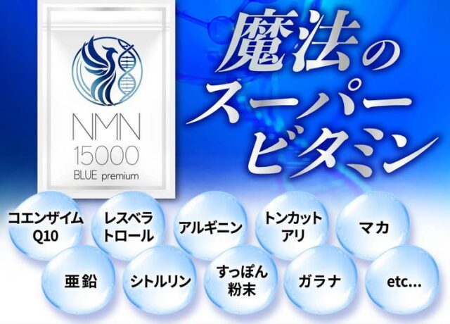 NMN 15000 BLUE premium 特徴