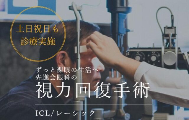 先進会眼科 ICL レーシック 特徴