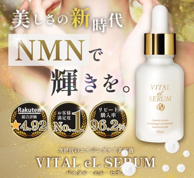 VITAL eL SERUM バイタルエルセラム 特徴