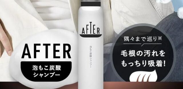 AFTER 泡もこ炭酸シャンプー 特徴