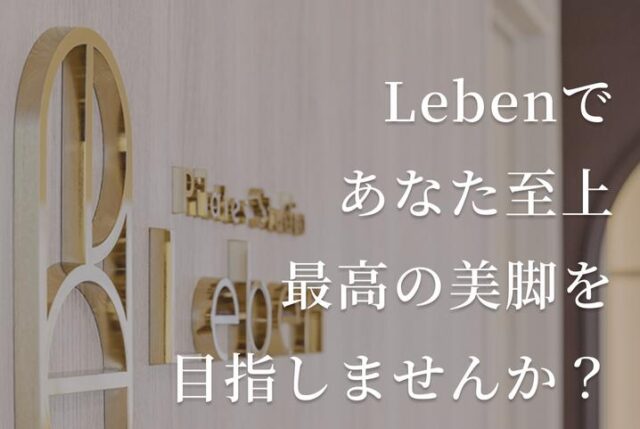 ピラティススタジオ レーベン Leben 特徴